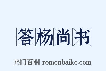 答杨尚书是什么意思的图片